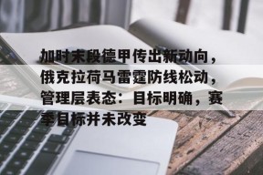 全站APP下载-包含加时末段德甲传出新动向，俄克拉荷马雷霆防线松动，管理层表态：目标明确，赛季目标并未改变的词条